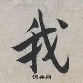 蔡襄自書詩卷中我的寫法