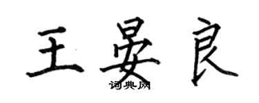 何伯昌王晏良楷書個性簽名怎么寫