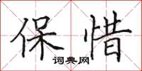田英章保惜楷書怎么寫