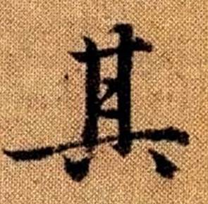 趙孟頫真草千字文中其的寫法