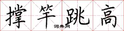 荊霄鵬撐竿跳高楷書怎么寫
