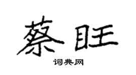 袁強蔡旺楷書個性簽名怎么寫