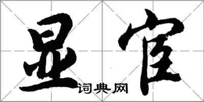 胡問遂顯宦行書怎么寫