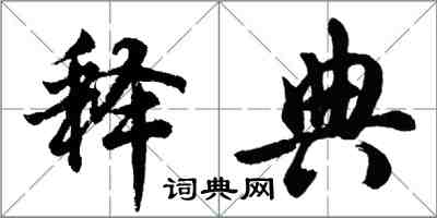 胡問遂釋典行書怎么寫