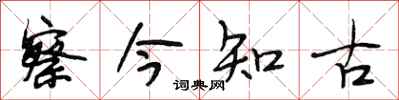段相林察今知古行書怎么寫