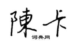 王正良陳卡行書個性簽名怎么寫