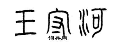曾慶福王守河篆書個性簽名怎么寫