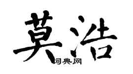 翁闓運莫浩楷書個性簽名怎么寫