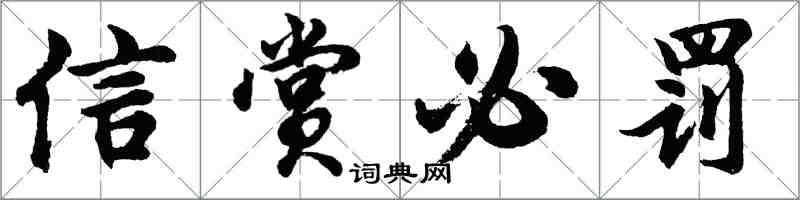 胡問遂信賞必罰行書怎么寫