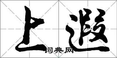 胡問遂上遐行書怎么寫