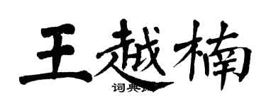 翁闓運王越楠楷書個性簽名怎么寫