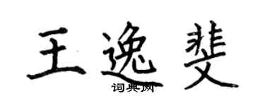 何伯昌王逸斐楷書個性簽名怎么寫
