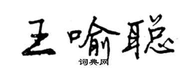 曾慶福王喻聰行書個性簽名怎么寫