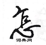 王旻寫的硬筆行書怎