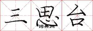 龐中華三思台楷書怎么寫