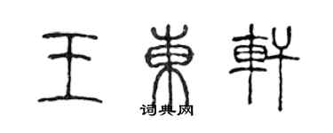 陳聲遠王東軒篆書個性簽名怎么寫