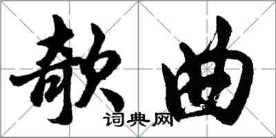 胡問遂欹曲行書怎么寫