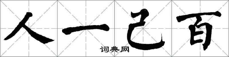 翁闓運人一己百楷書怎么寫