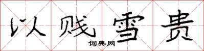 袁強以賤雪貴楷書怎么寫