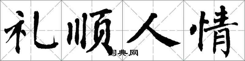 翁闓運禮順人情楷書怎么寫