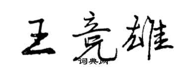 曾慶福王競雄行書個性簽名怎么寫