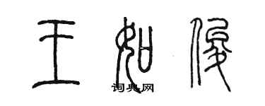 陳墨王如俊篆書個性簽名怎么寫