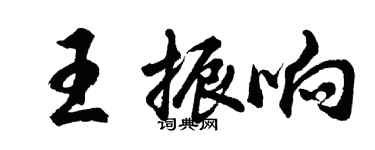 胡問遂王振響行書個性簽名怎么寫