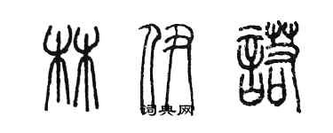 陳墨林伊諾篆書個性簽名怎么寫