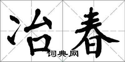 翁闓運冶春楷書怎么寫