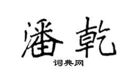 袁強潘乾楷書個性簽名怎么寫