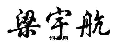 胡問遂梁宇航行書個性簽名怎么寫