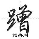 田英章寫的硬筆行書蹭