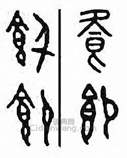 金石大字典的篆刻印章飧　飱