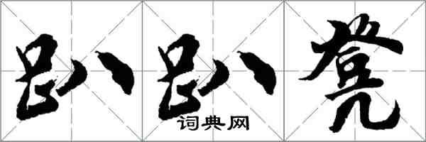 胡問遂趴趴凳行書怎么寫