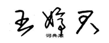 朱錫榮王婷君草書個性簽名怎么寫