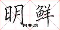 田英章明鮮楷書怎么寫