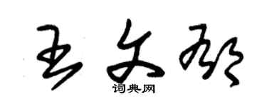 朱錫榮王文郁草書個性簽名怎么寫
