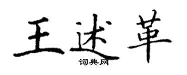 丁謙王述革楷書個性簽名怎么寫