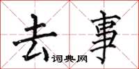 何伯昌去事楷書怎么寫