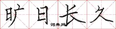 駱恆光曠日長久楷書怎么寫