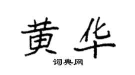 袁強黃華楷書個性簽名怎么寫