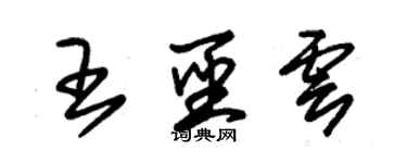 朱錫榮王聖雲草書個性簽名怎么寫