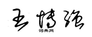 朱錫榮王博強草書個性簽名怎么寫