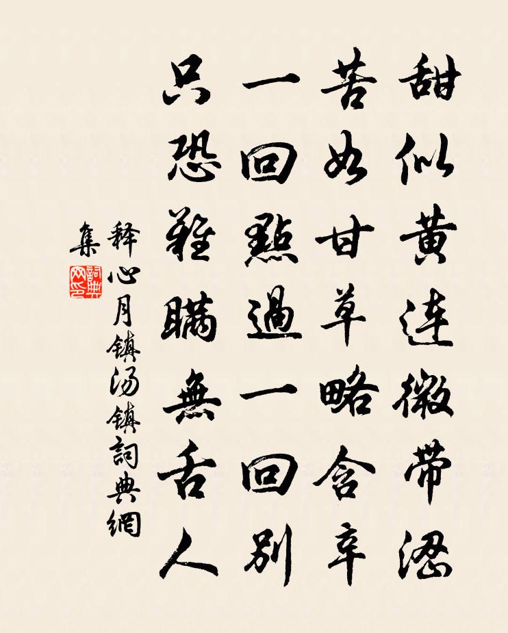 釋心月鎮湯鎮書法作品欣賞