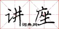 侯登峰講座楷書怎么寫