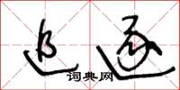 王冬齡追逐草書怎么寫