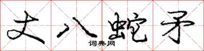 龐中華丈八蛇矛行書怎么寫