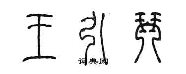 陳墨王引琴篆書個性簽名怎么寫