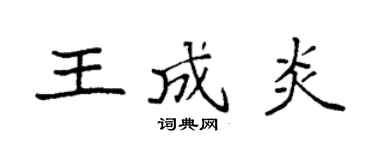 袁強王成炎楷書個性簽名怎么寫