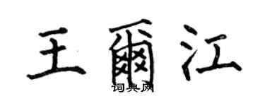 何伯昌王爾江楷書個性簽名怎么寫